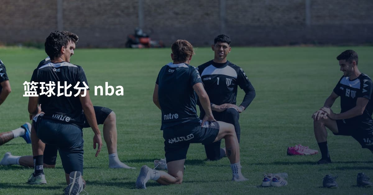 篮球比分 nba