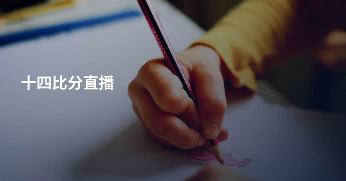 十四比分直播