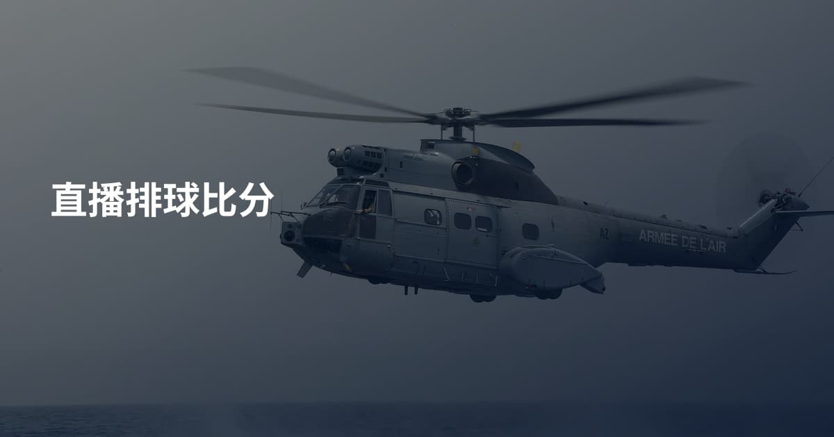直播排球比分