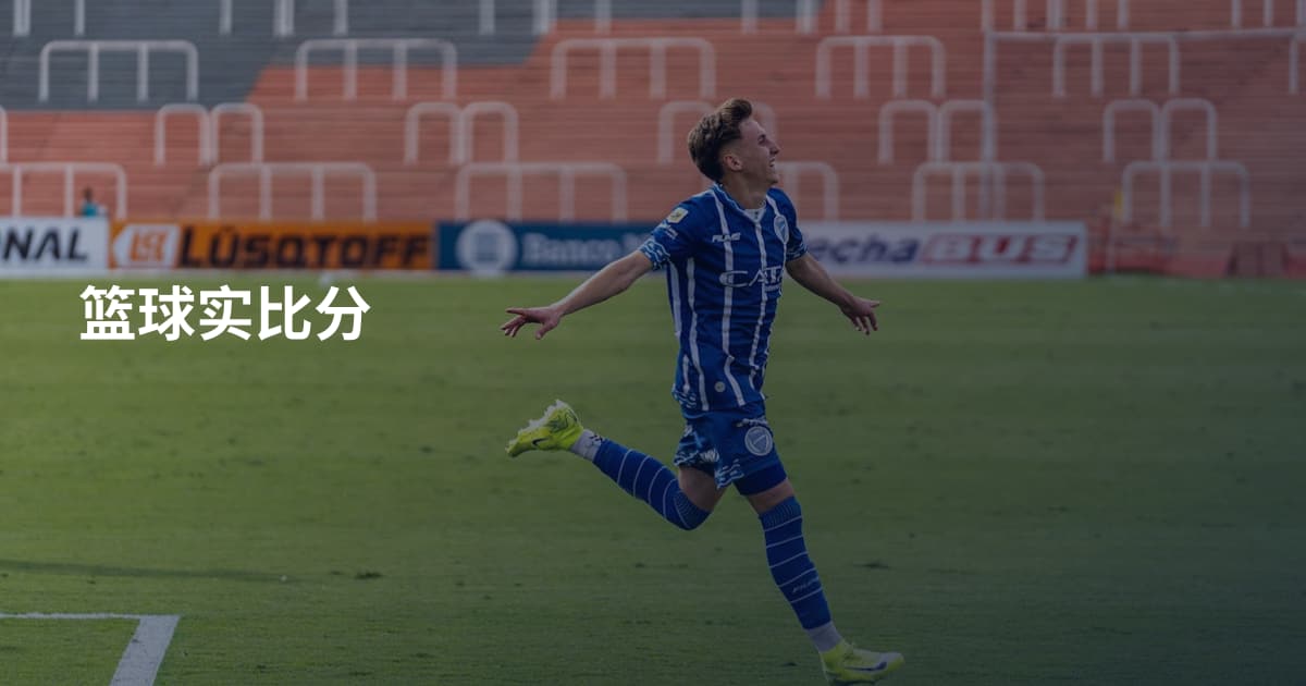 篮球实比分