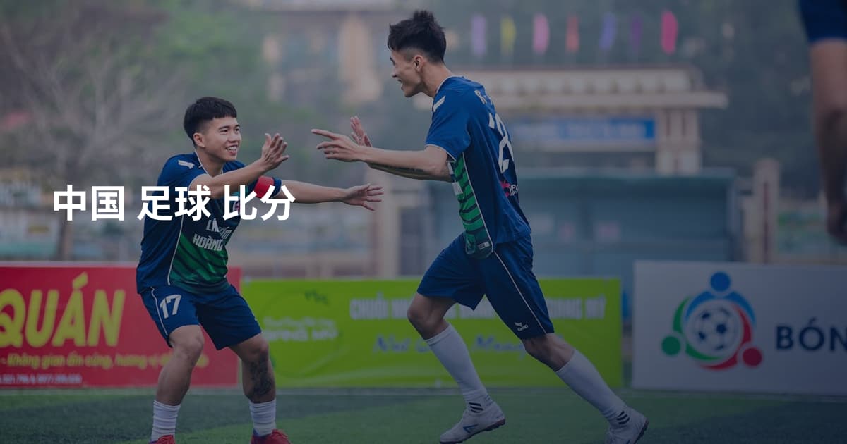 中国 足球 比分