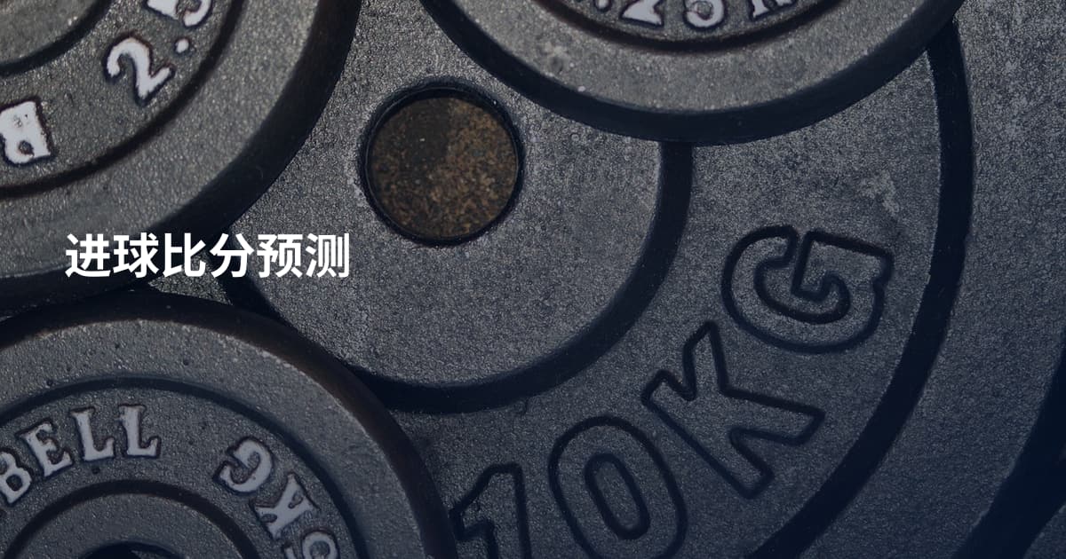 进球比分预测