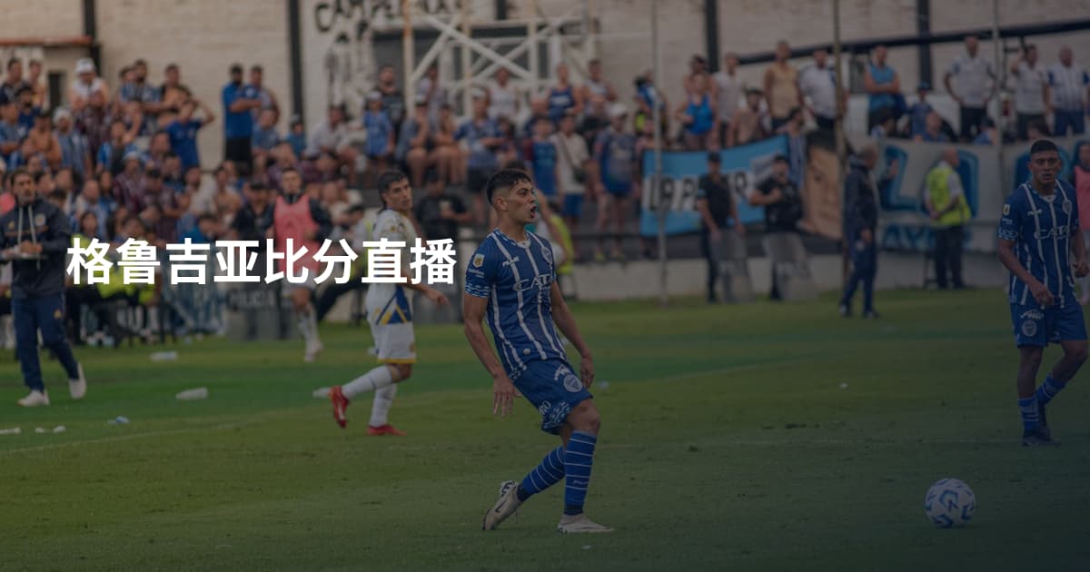 格鲁吉亚比分直播