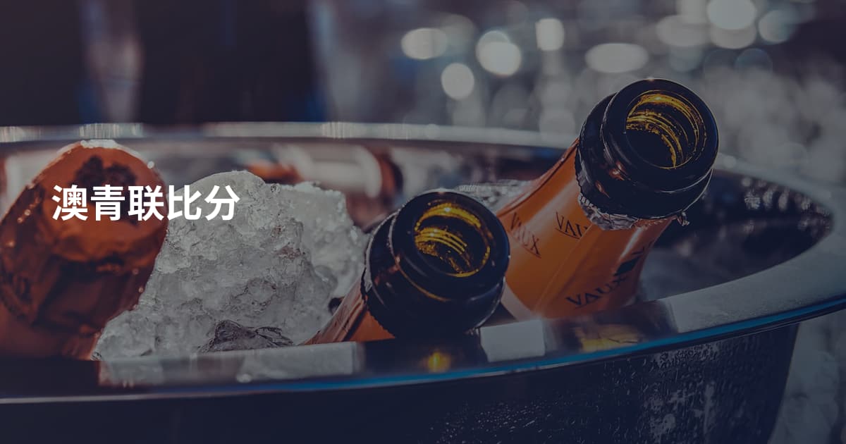 澳青联比分