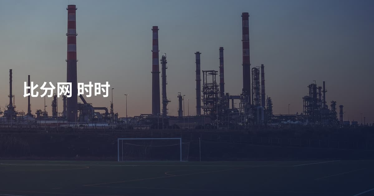 比分网 时时