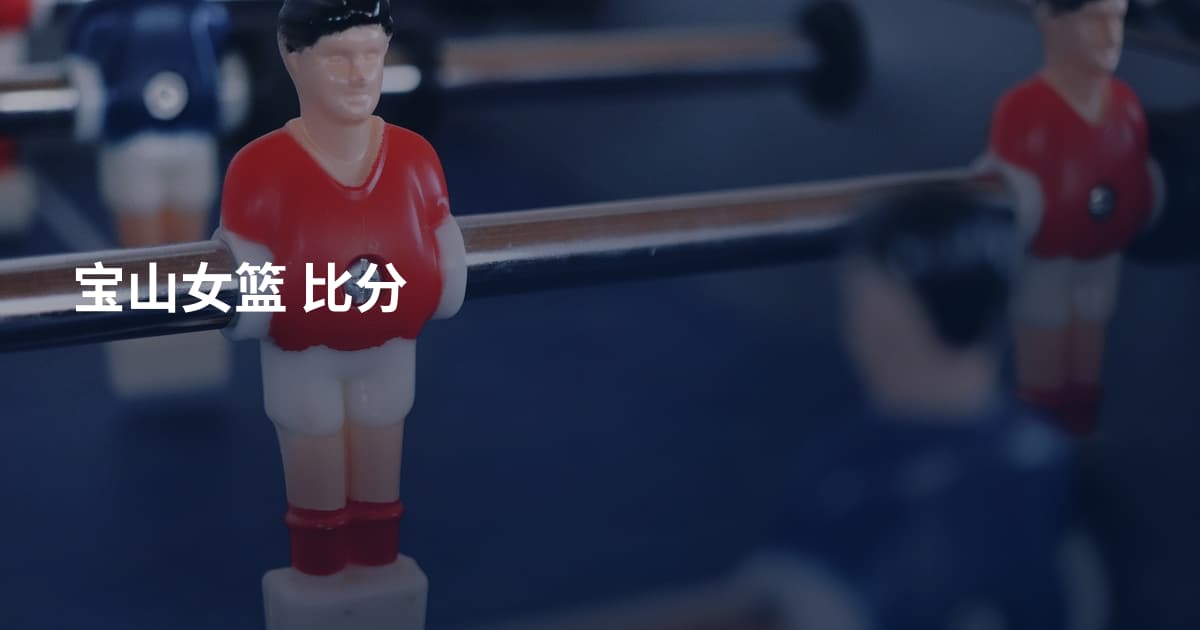 宝山女篮 比分