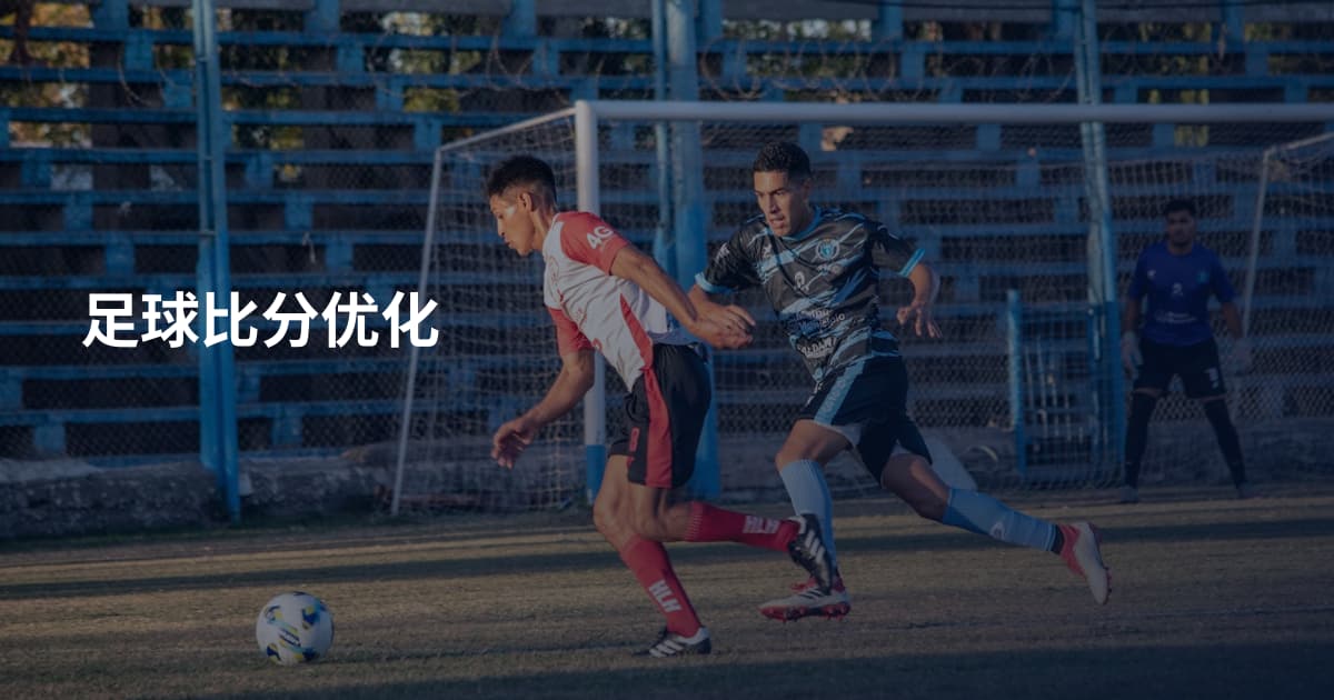 足球比分优化