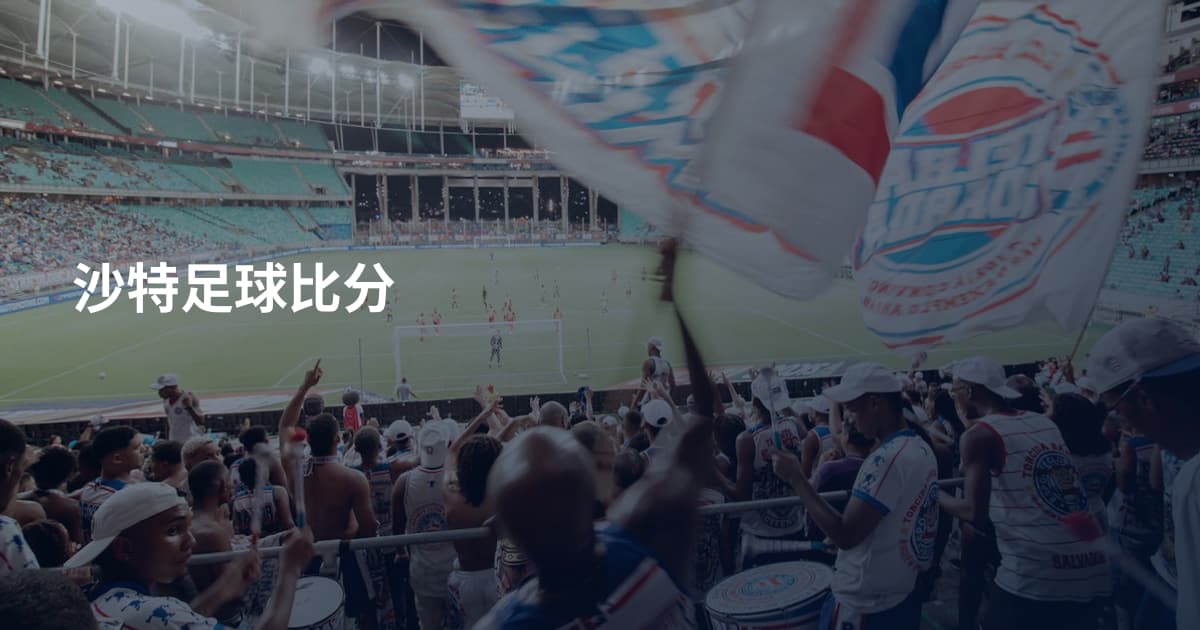 沙特足球比分