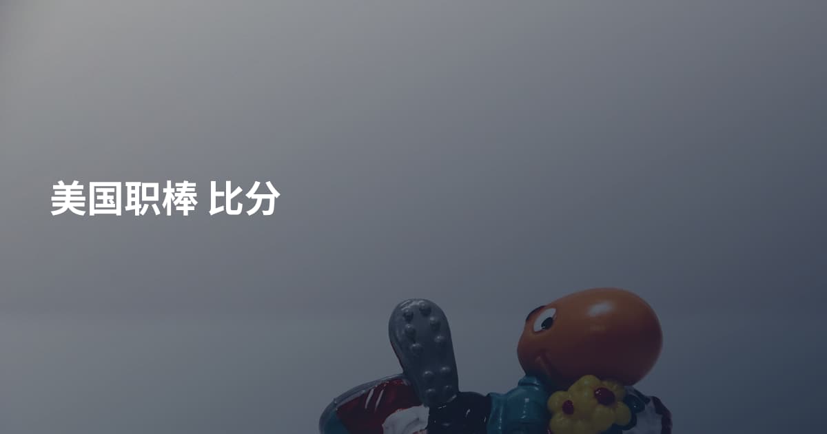 美国职棒 比分