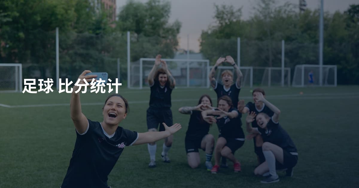 足球 比分统计