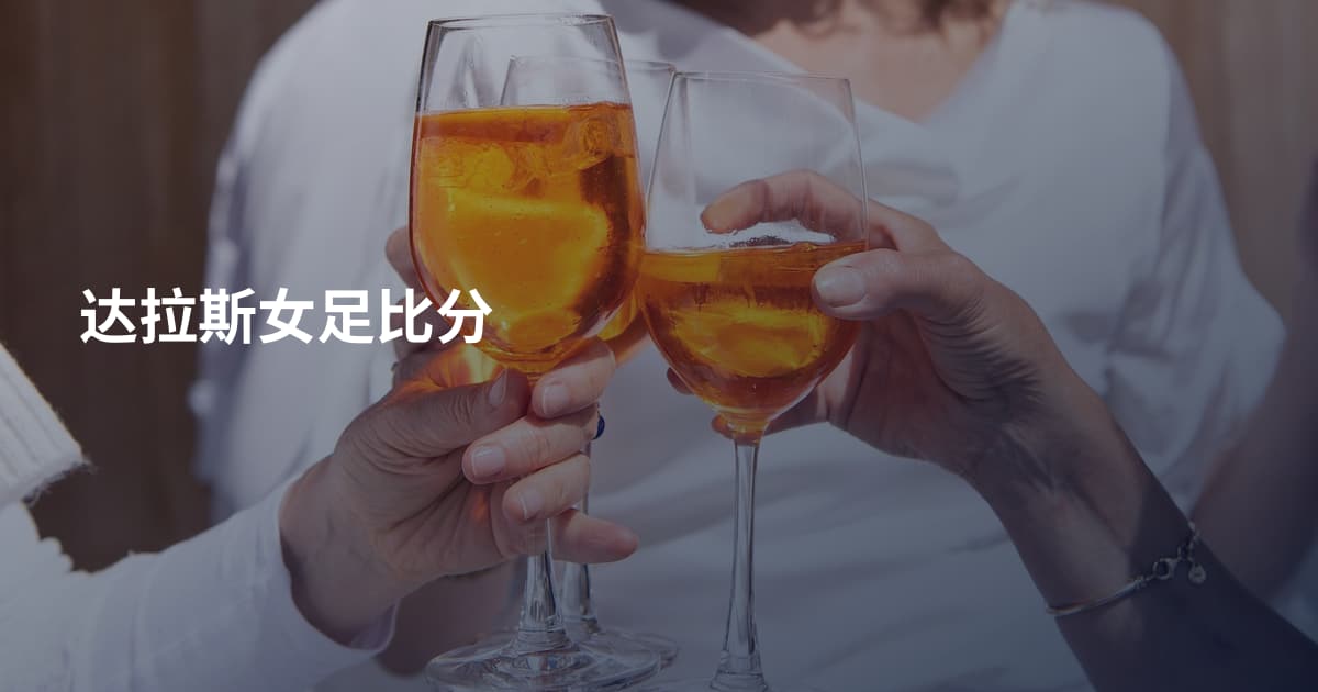 达拉斯女足比分
