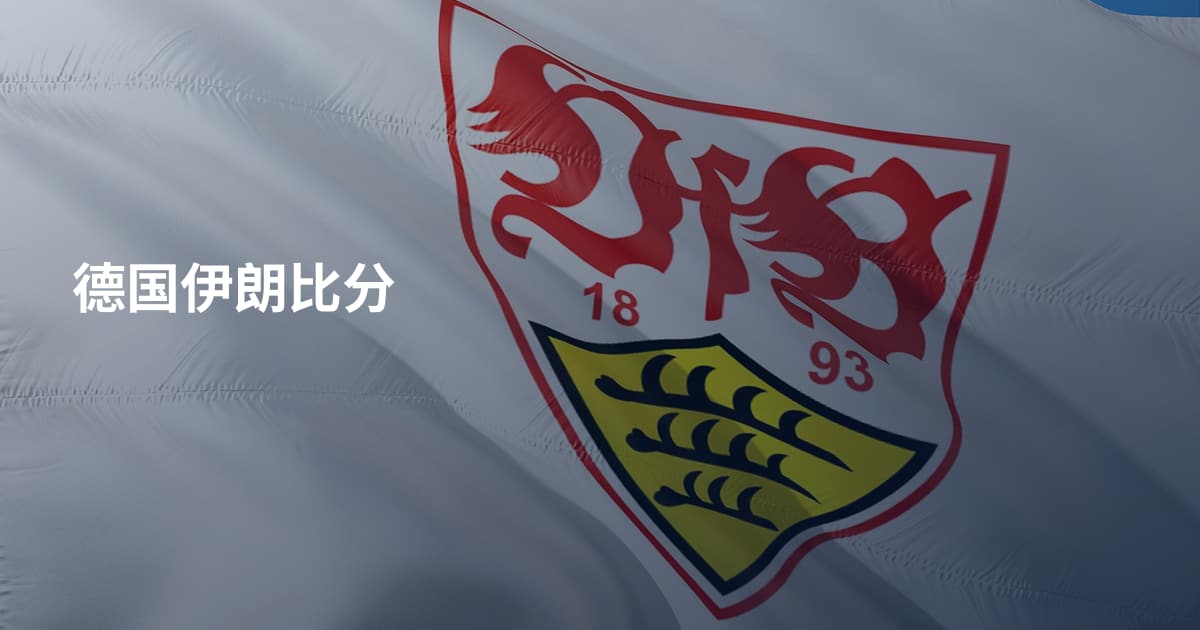 德国伊朗比分