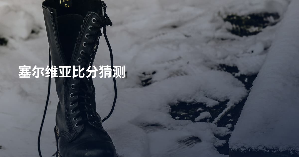 塞尔维亚比分猜测