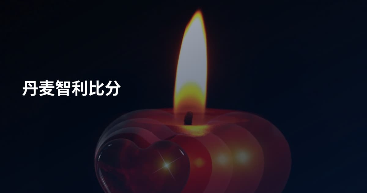 丹麦智利比分