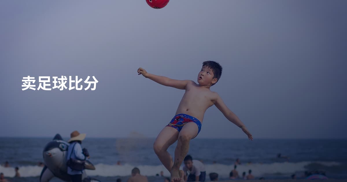 卖足球比分