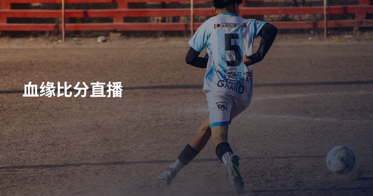 血缘比分直播