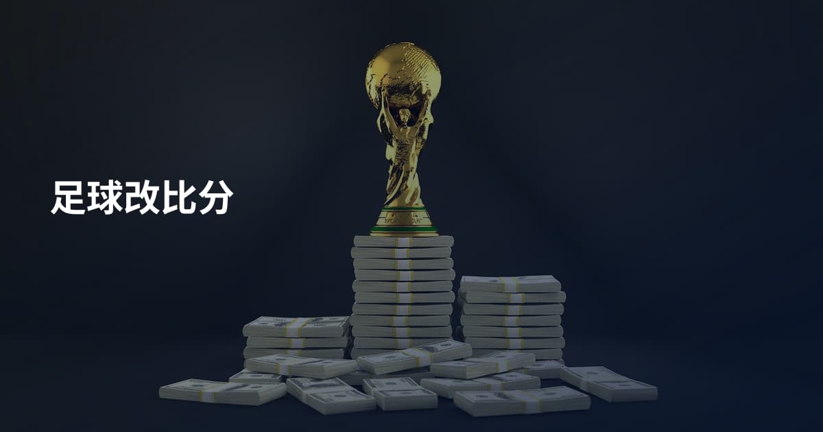 足球改比分