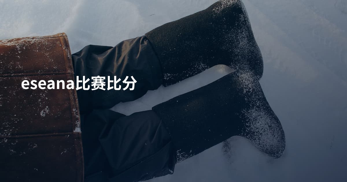 eseana比赛比分