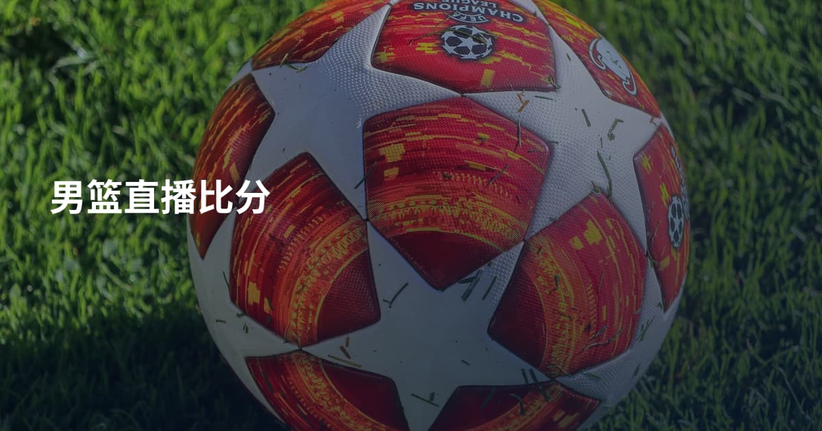 男篮直播比分
