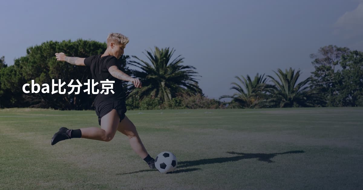cba比分北京