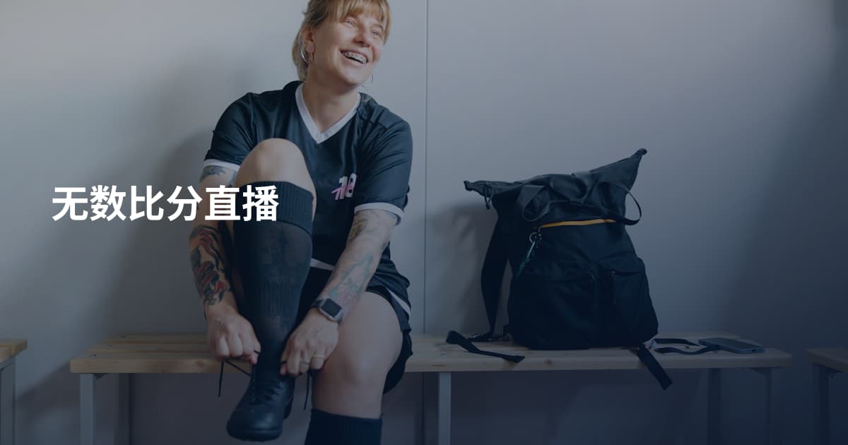 无数比分直播