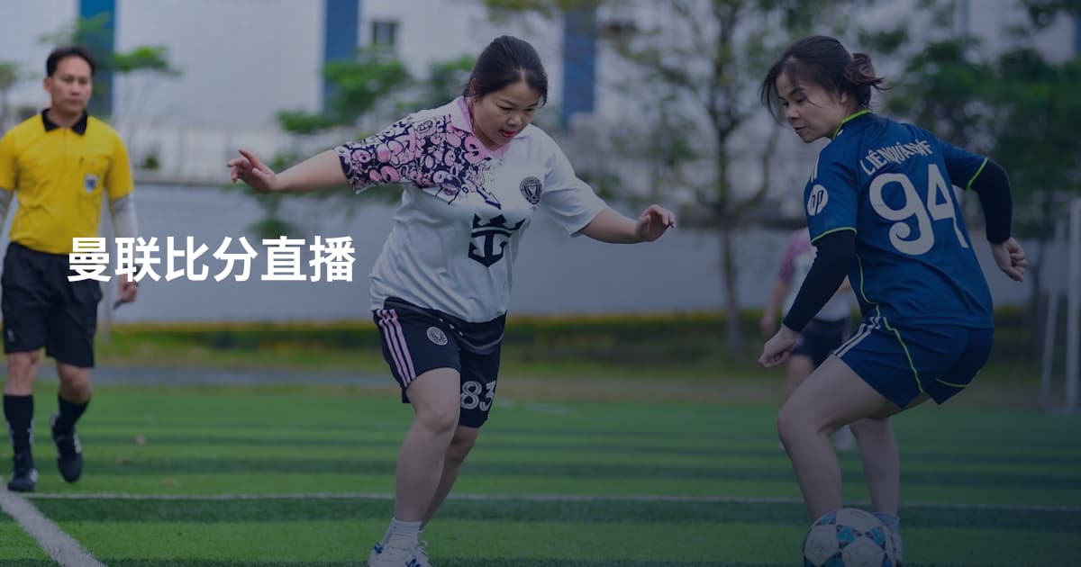 曼联比分直播