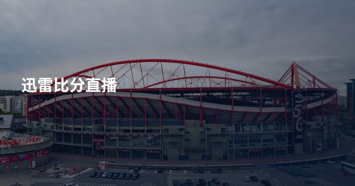 迅雷比分直播