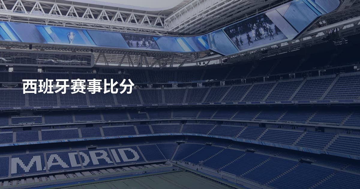 西班牙赛事比分