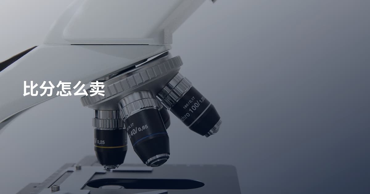 比分怎么卖