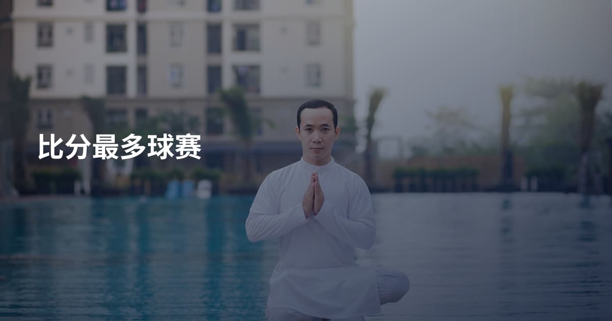 比分最多球赛