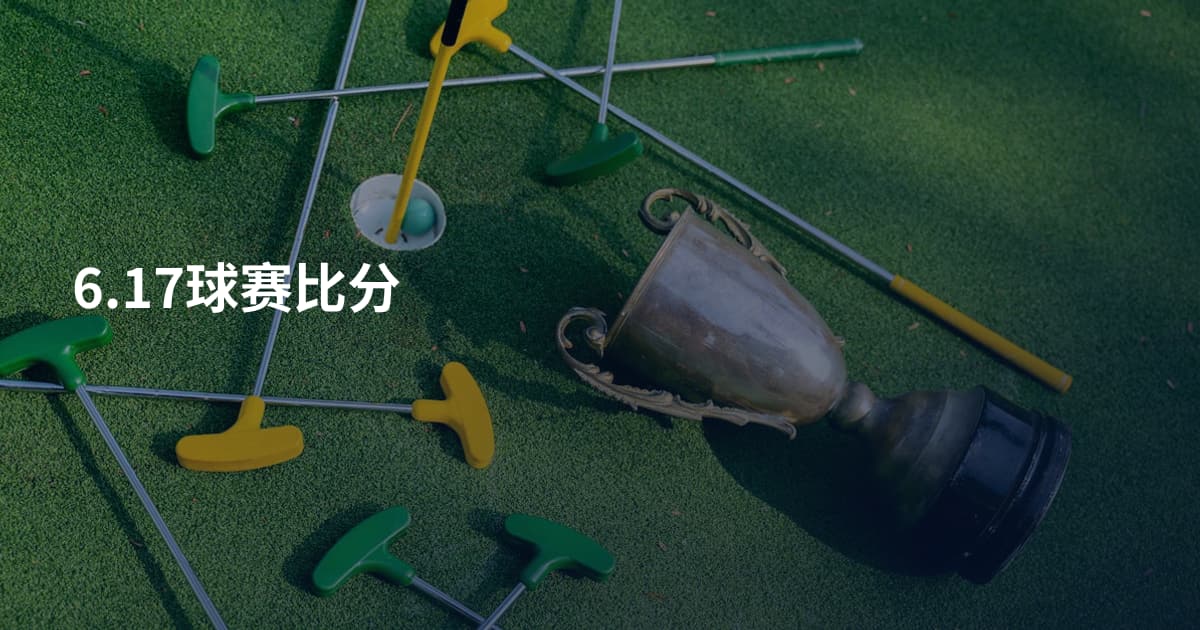 6.17球赛比分
