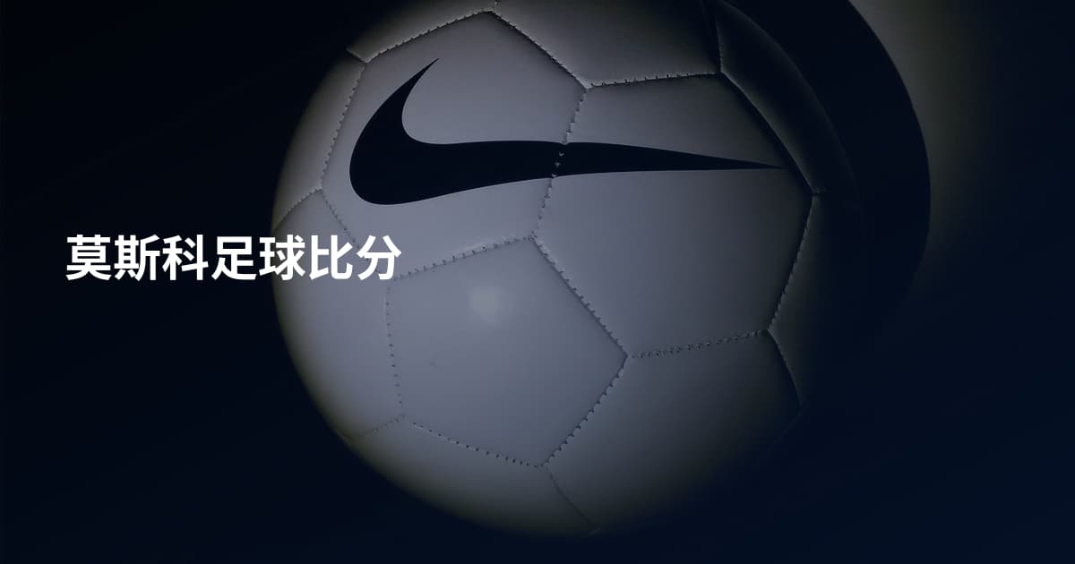 莫斯科足球比分