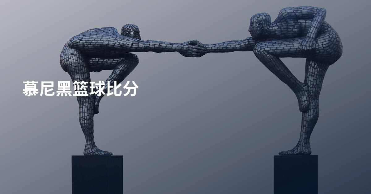 慕尼黑篮球比分