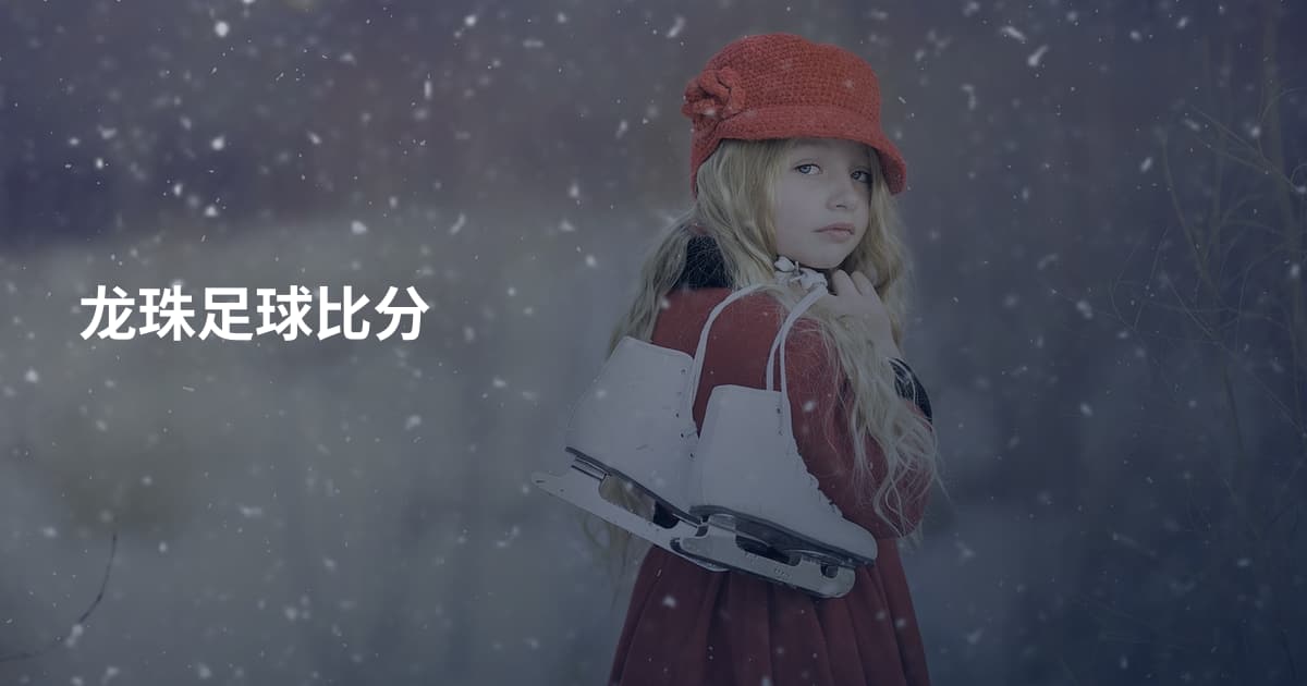 龙珠足球比分
