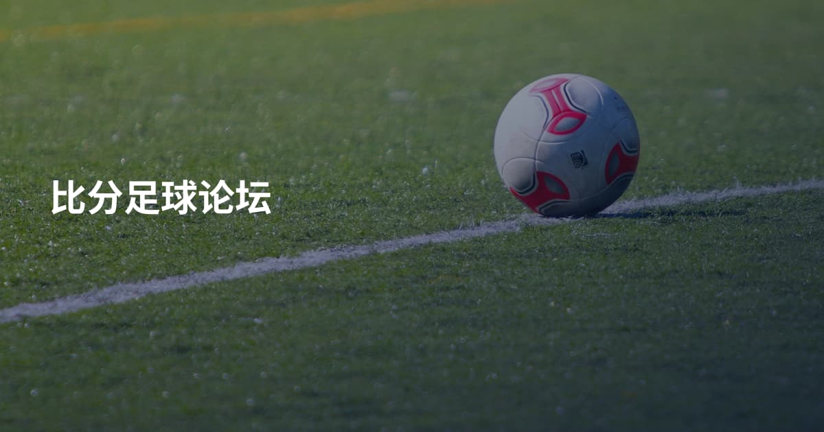 比分足球论坛