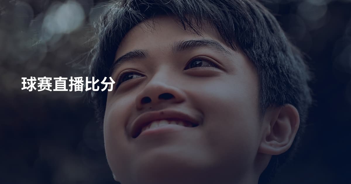 球赛直播比分