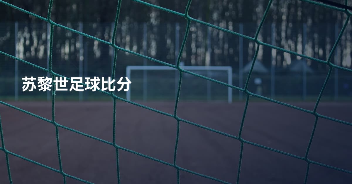 苏黎世足球比分