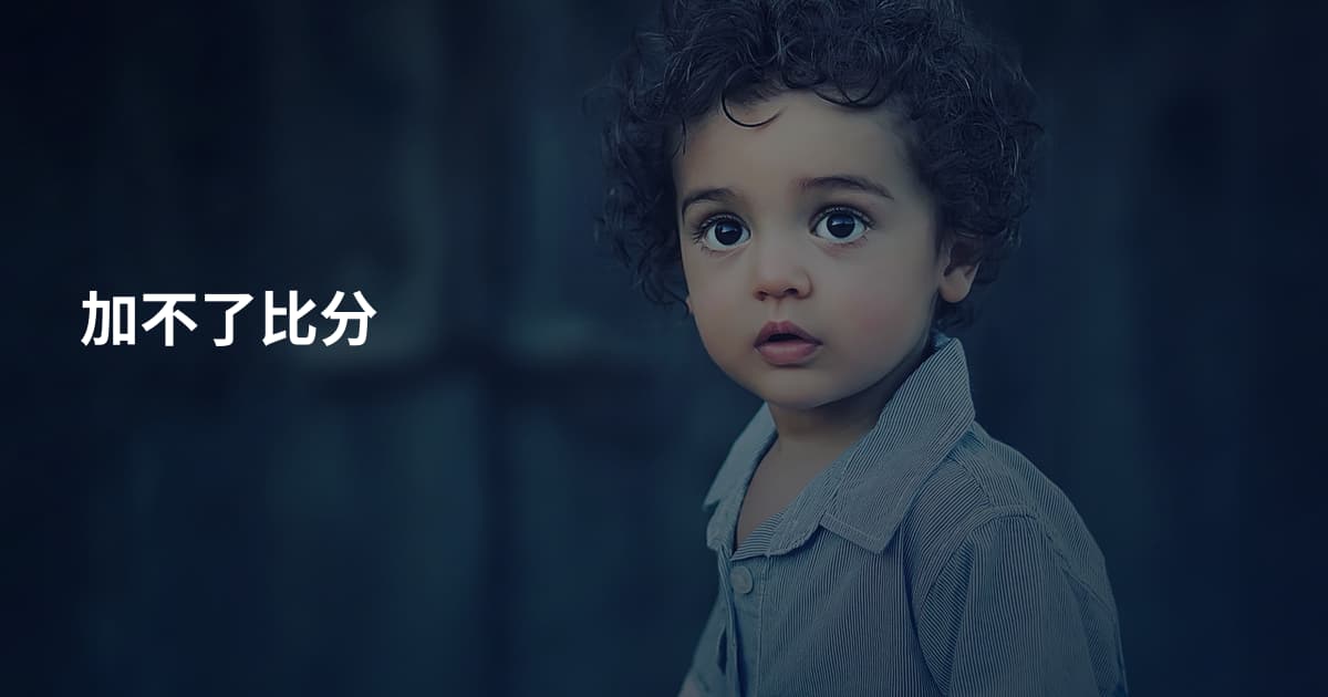 加不了比分