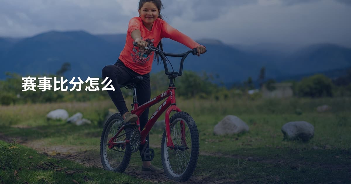 赛事比分怎么