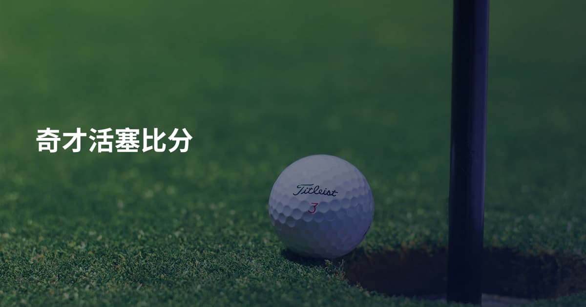 奇才活塞比分