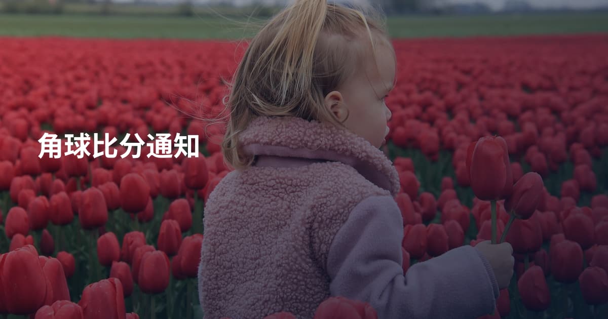 角球比分通知