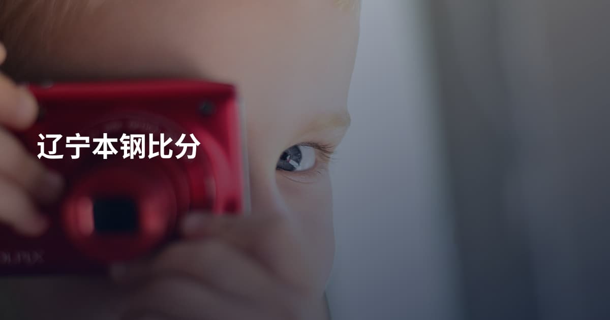 辽宁本钢比分