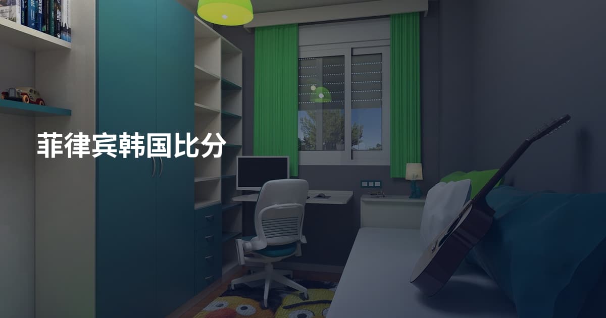 菲律宾韩国比分