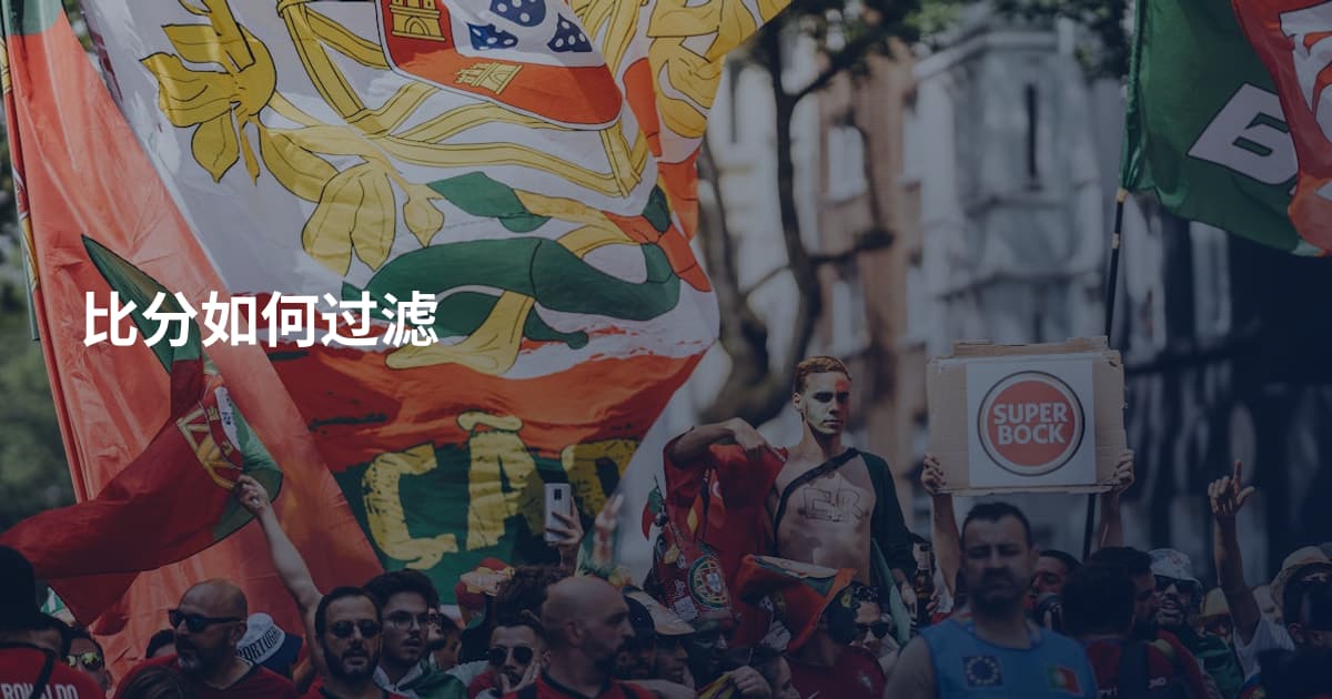比分如何过滤