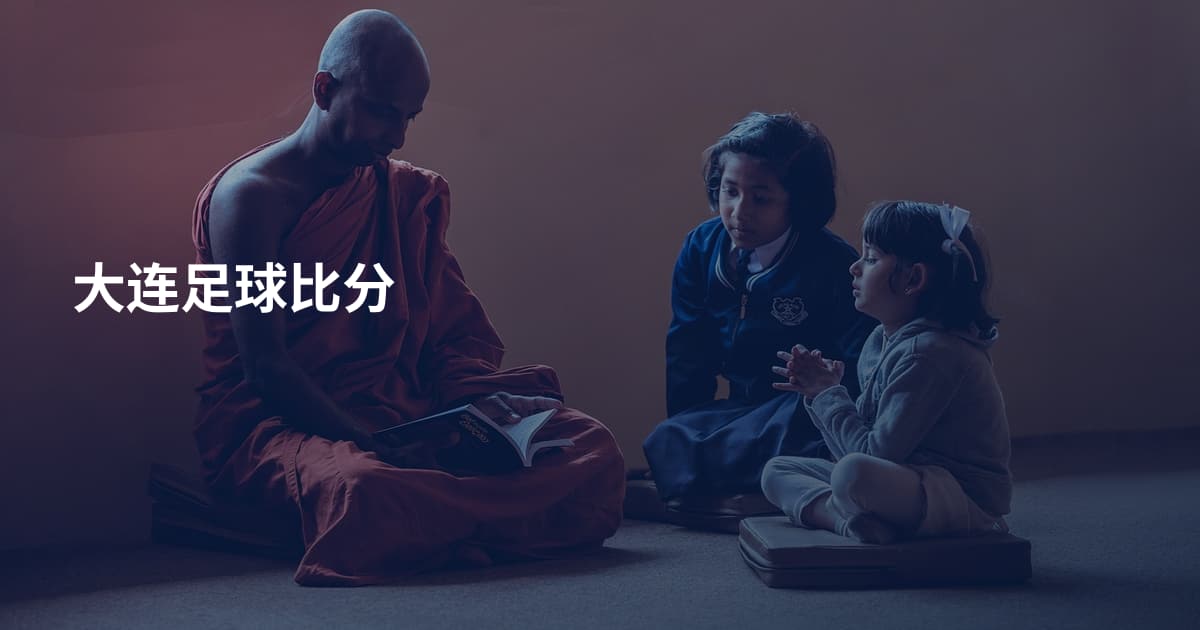 大连足球比分