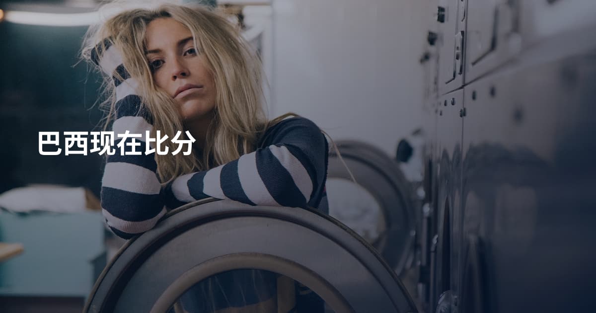 巴西现在比分