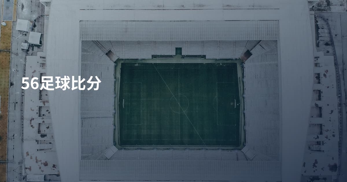 56足球比分