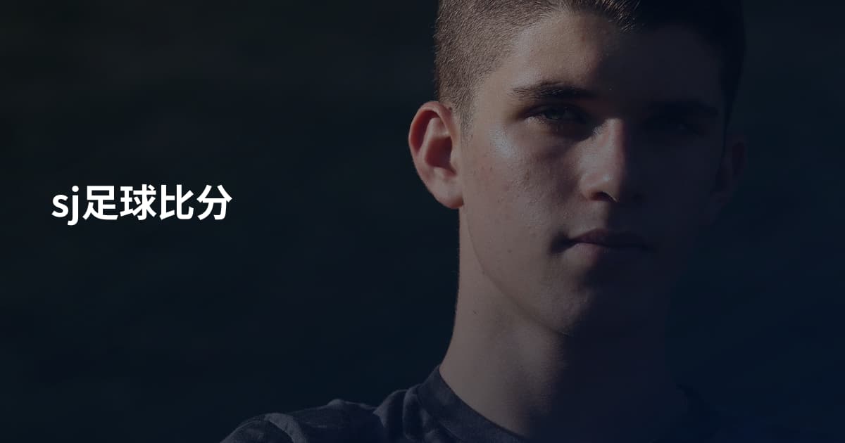 sj足球比分