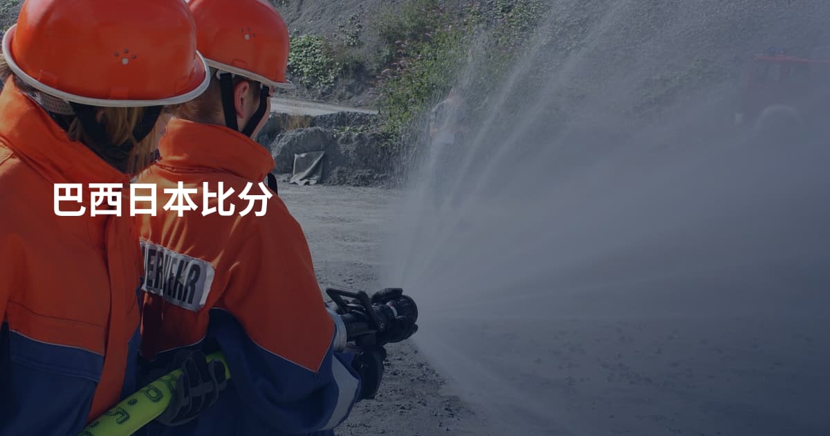 巴西日本比分