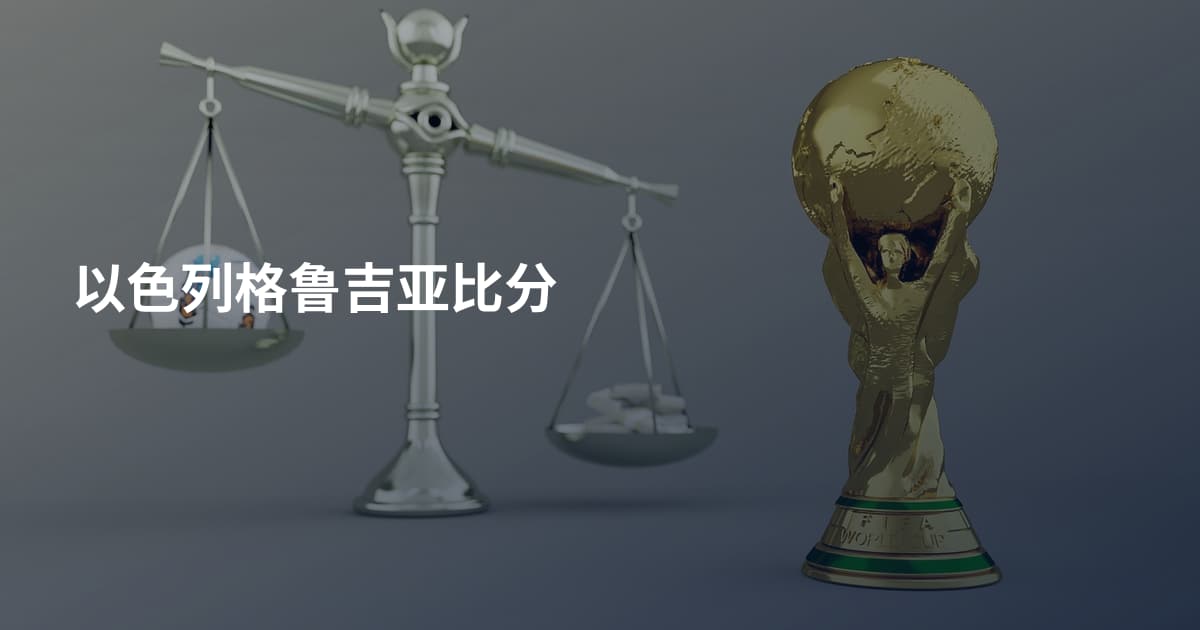 以色列格鲁吉亚比分